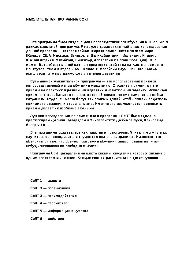 Обложка для материала МЫСЛИТЕЛЬНАЯ ПРОГРАММА CORT