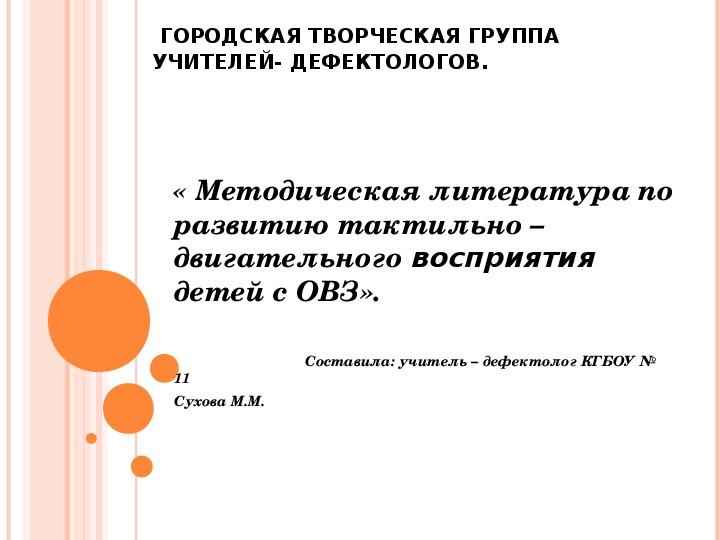 Консультация на тему: "Развитие тактильно-двигательного восприятия у детей с ОВЗ"