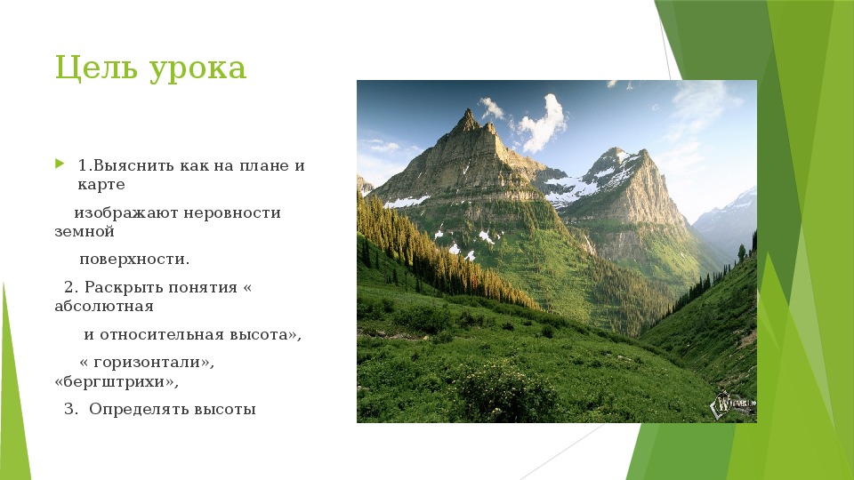 Изображения земной поверхности 5 класс география презентация. Мехико Относительная высота. Какое утверждение раскрывает понятие Относительная высота. Ответы я класс 8 класс география 8 класс неровности земной поверхности.