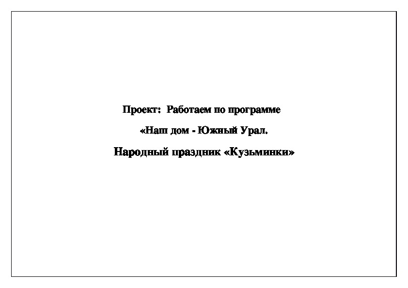 Проект:  Работаем по программе   «Наш дом - Южный Урал. Народный праздник «Кузьминки»