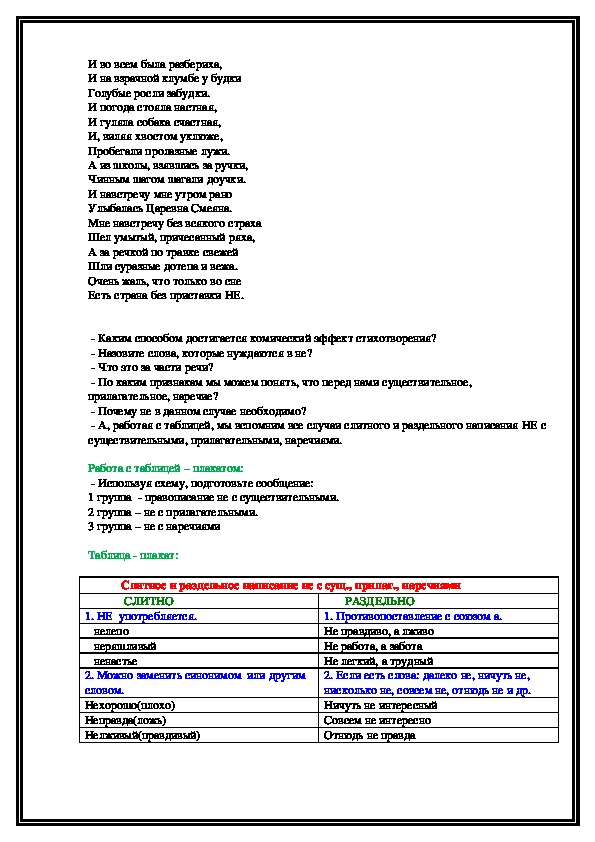 «Слитное и раздельное написание НЕ с наречиями на о - е»( русский язык ,7 класс)