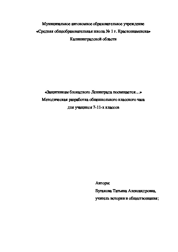 Разработка и презентация классного часа, посвященного снятию блокады Ленинграда для 7-11 классов