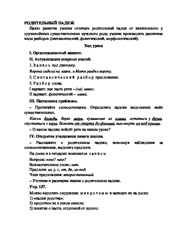 Конспект урока по русскому языку для 4 класса, УМК Школа 2100,тема  урока: "РОДИТЕЛЬНЫЙ ПАДЕЖ   "