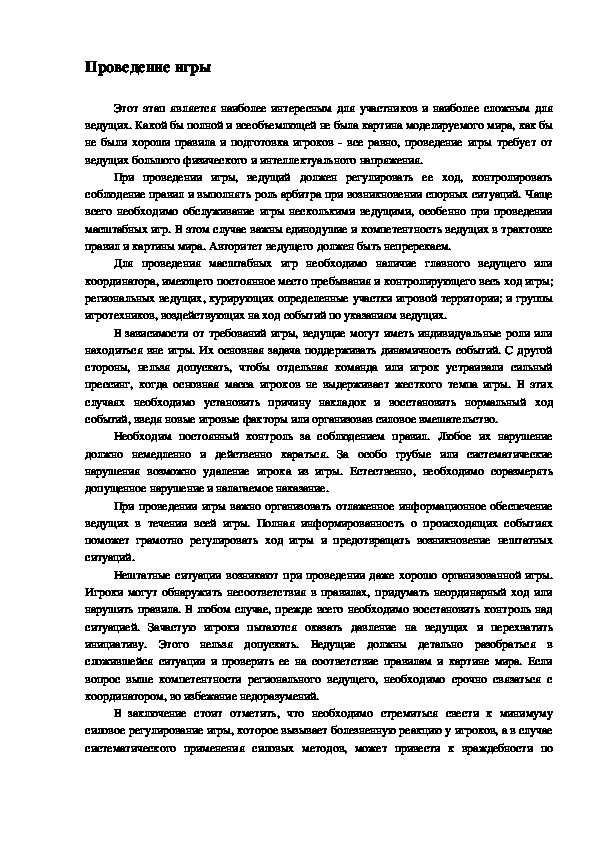 Обложка для материала Проведение игры
