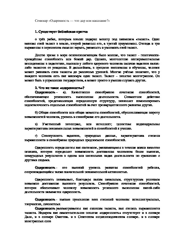 Семинар «Одаренность — это дар или наказание?»