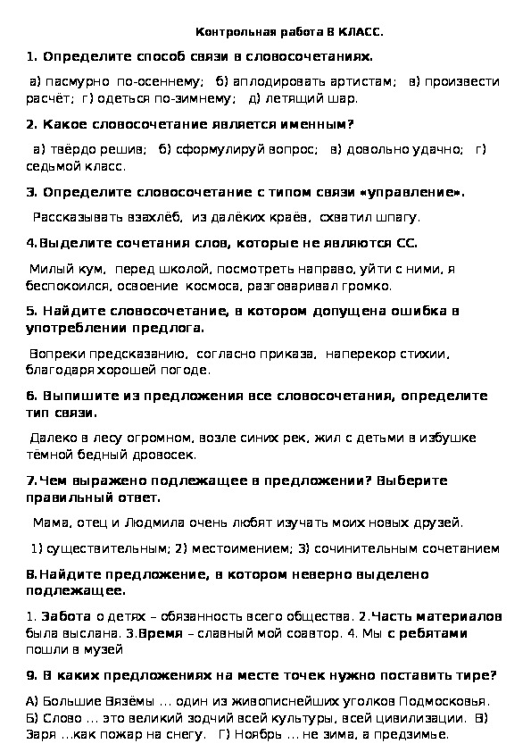 Контрольная работа по русскому языку 8 класс.