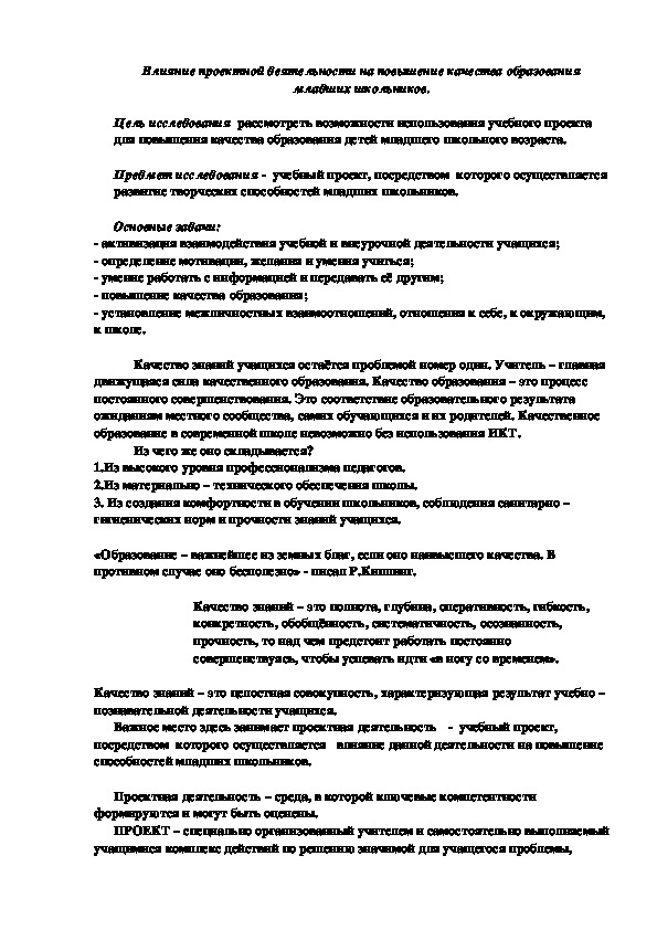 Влияние проектной деятельности на повышение качества образования младших школьников.