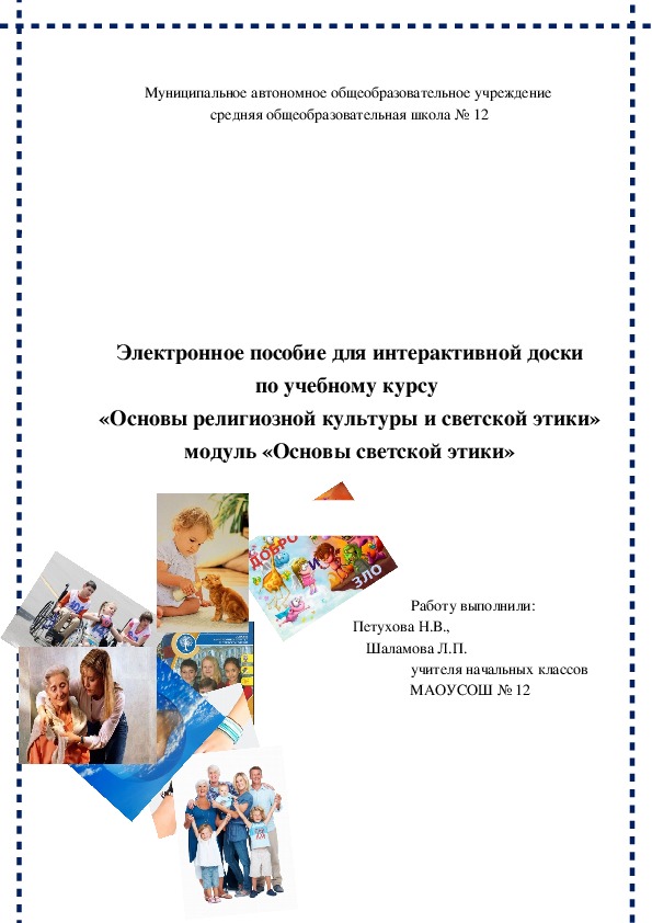 Электронное пособие для интерактивной доски по учебному курсу  «Основы религиозной культуры и светской этики» модуль «Основы светской этики»