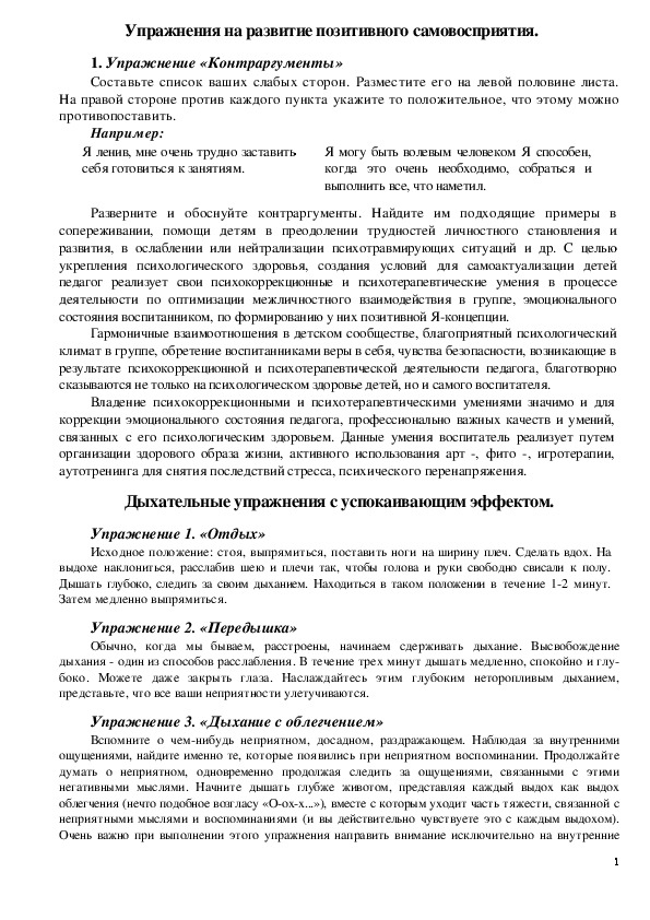 Обложка для материала Упражнения для педагогов на развитие позитивного самовосприятия.