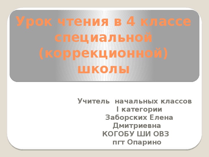 Урок чтения в 4 классе по теме "Люби всё живое" (разработка урока+ самоанализ+ презентация)