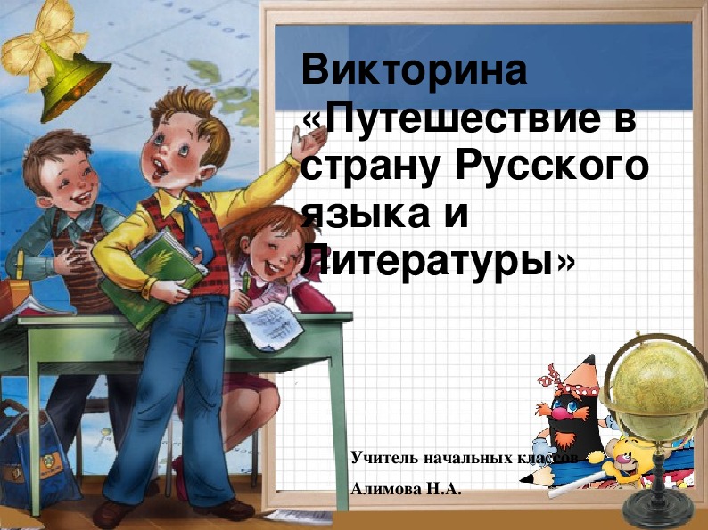 Презентация викторины "Путешествие в страну русского языка и литературы"(2-3) классы