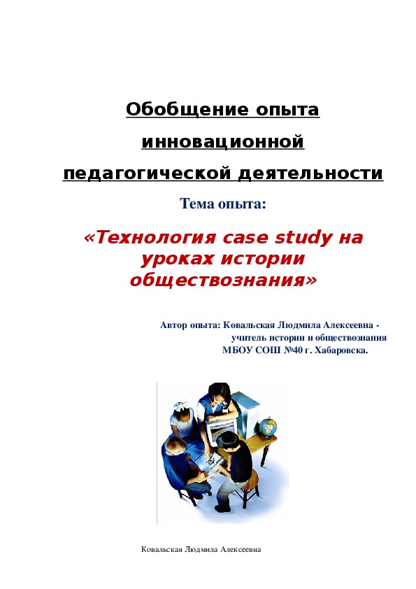 Методический материал: Обобщение опыта по технологии "Case Study" (история, обществознание)