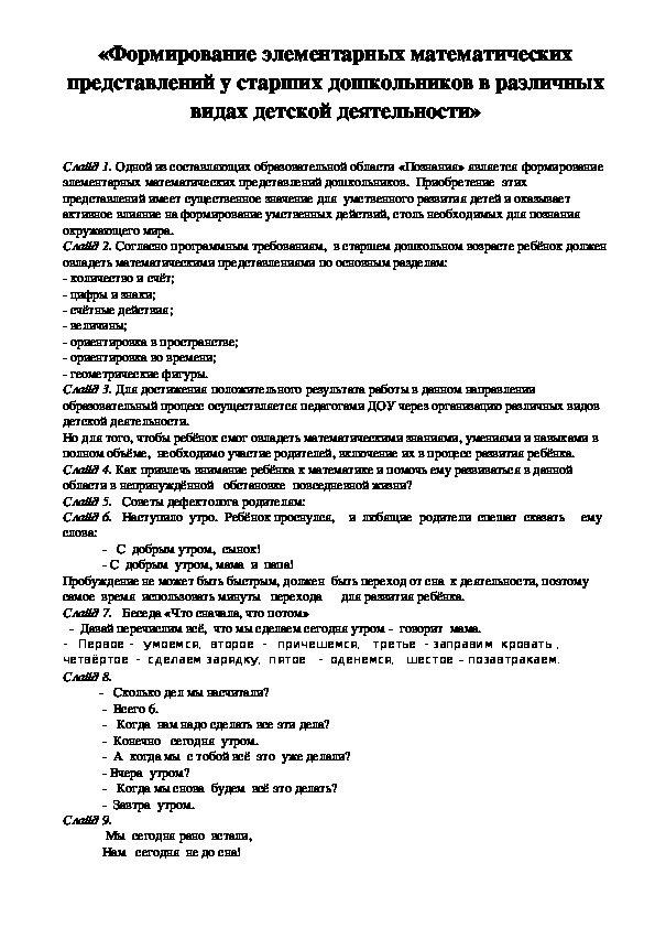 «Формирование элементарных математических представлений у старших дошкольников в различных видах детской деятельности»