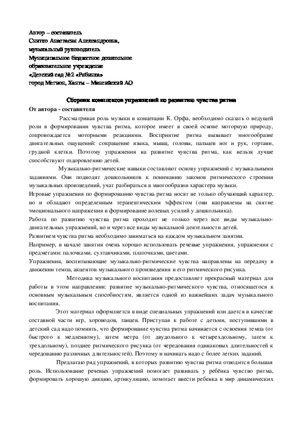 Обложка для материала Сборник комплексов упражнений по развитию чувства ритма