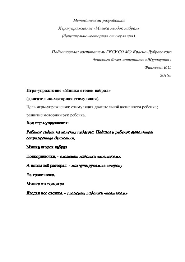 Методическая разработка Игра-упражнение «Мишка ягодок набрал» (двигательно-моторная стимуляция).