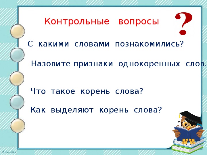 Что такое корень 2 класс. Корень это в русском 2 класс. Вопросы про корни. Вопрос к слову корень. Корни игра.