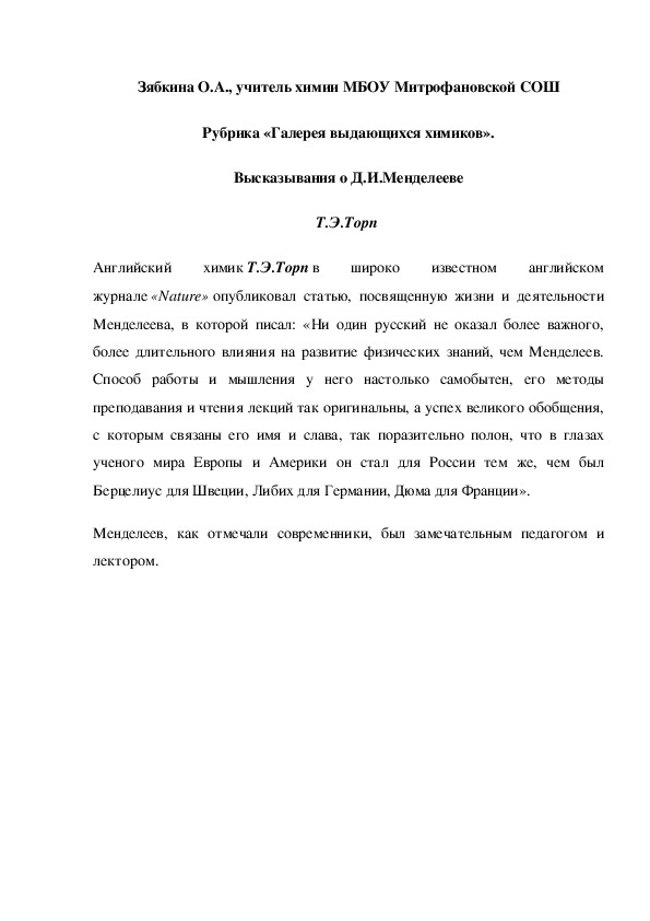 Обложка для материала Рубрика «Галерея выдающихся химиков». Высказывания о Д.И.Менделееве Т.Э.Торп