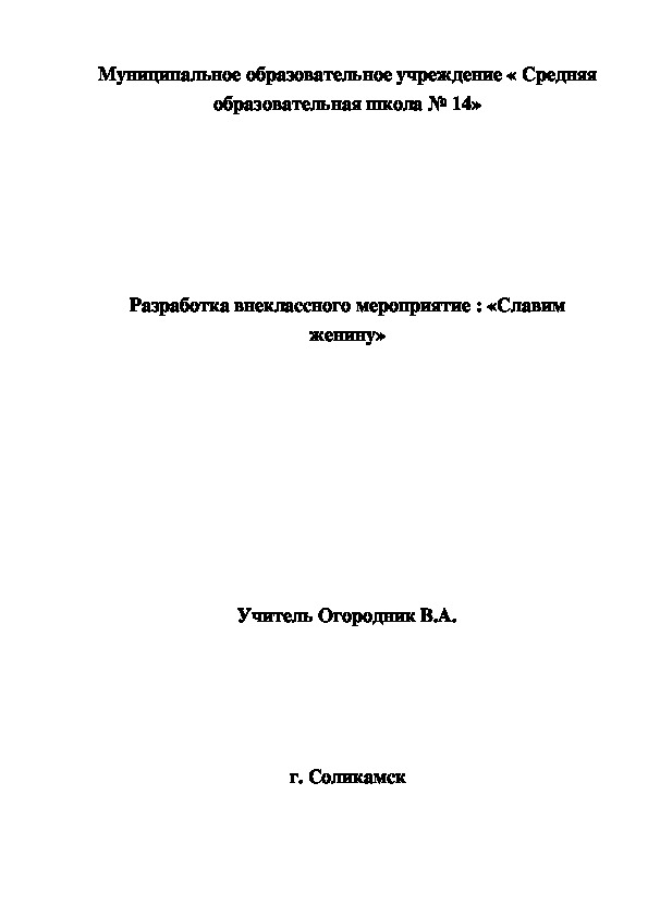 Разработка внеклассного мероприятия " Славим женщину""