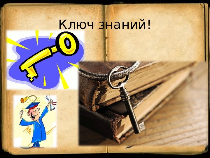 Key book. Ключик знаний. Книга ключ к знаниям. Передача ключа знаний. Открытка ключик к знаниям.