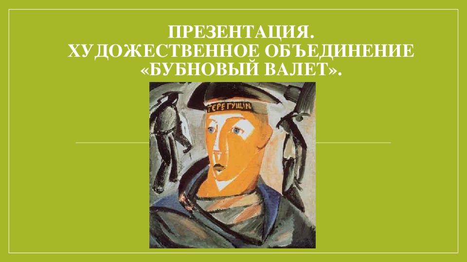 Бубновый валет объединение художников презентация