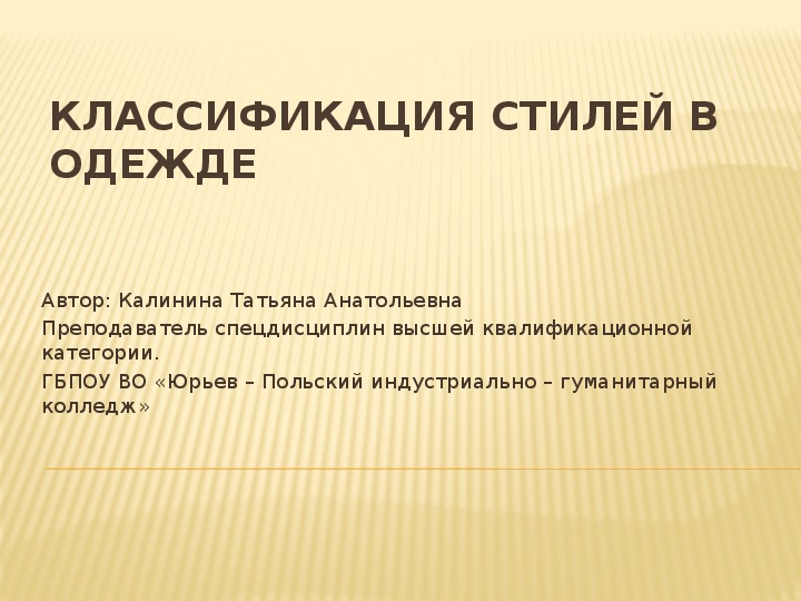 Презентация по основам дизайна"Классификация стилей в одежде"