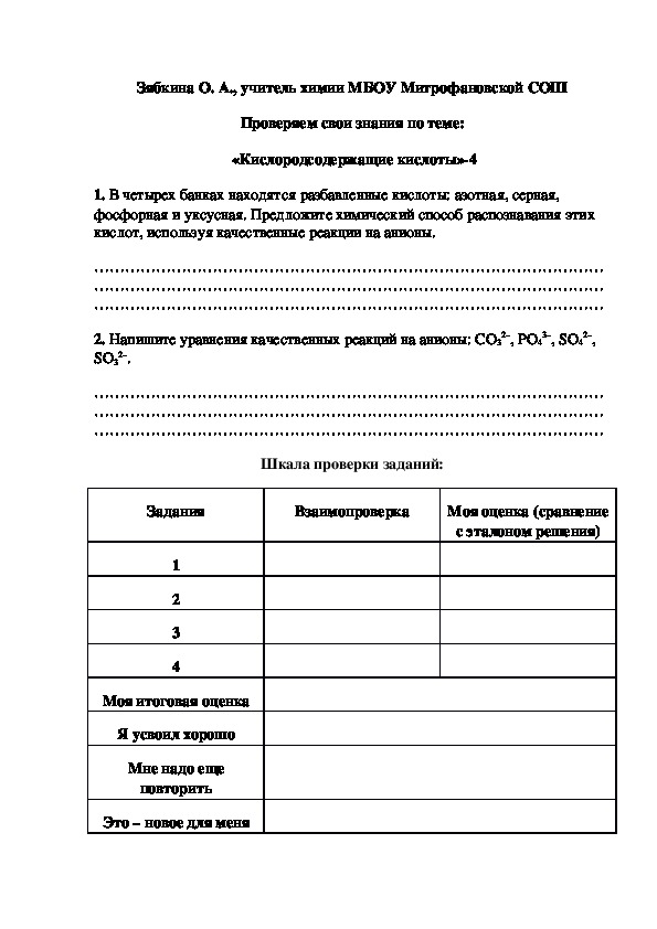Обложка для материала Проверяем свои знания по теме:  «Кислородсодержащие кислоты»-4