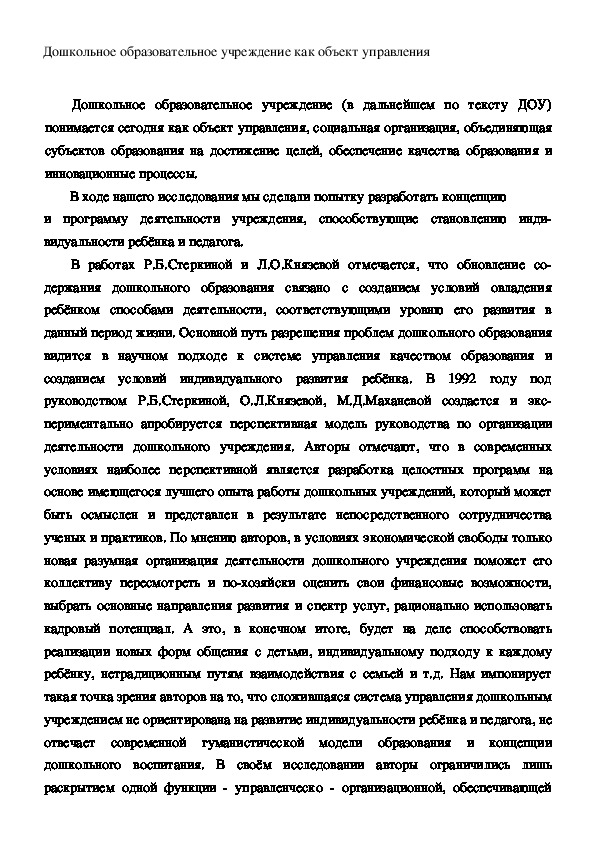 Обложка для материала Дошкольное образовательное учреждение как объект управления
