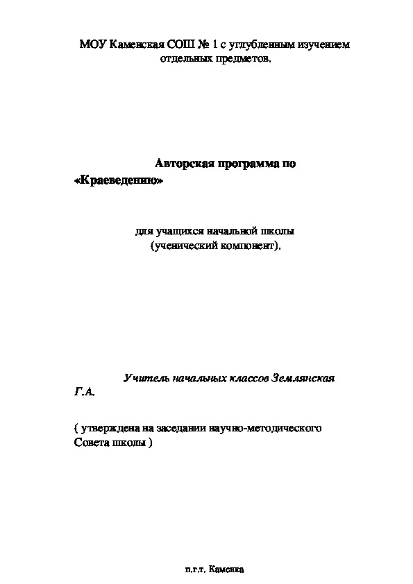 Авторская программа по краеведению (1-4 класс)