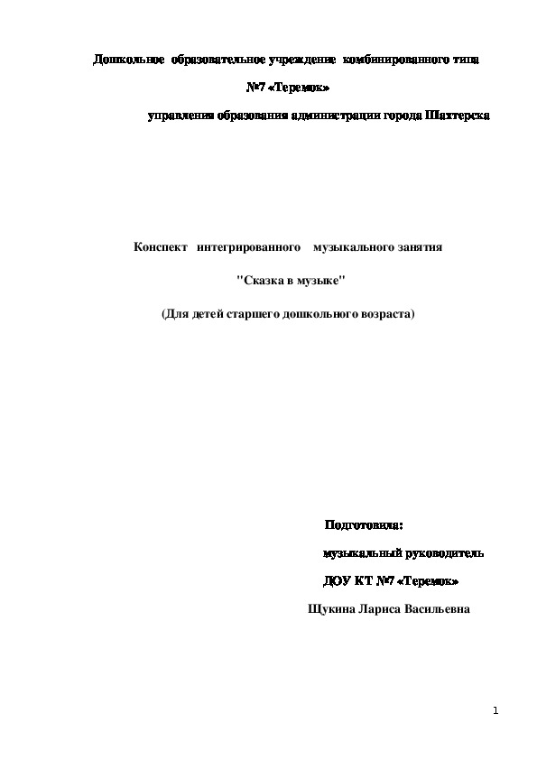 Обложка для материала Конспект   интегрированного    музыкального занятия   "Сказка в музыке" (Для детей старшего дошкольного возраста)