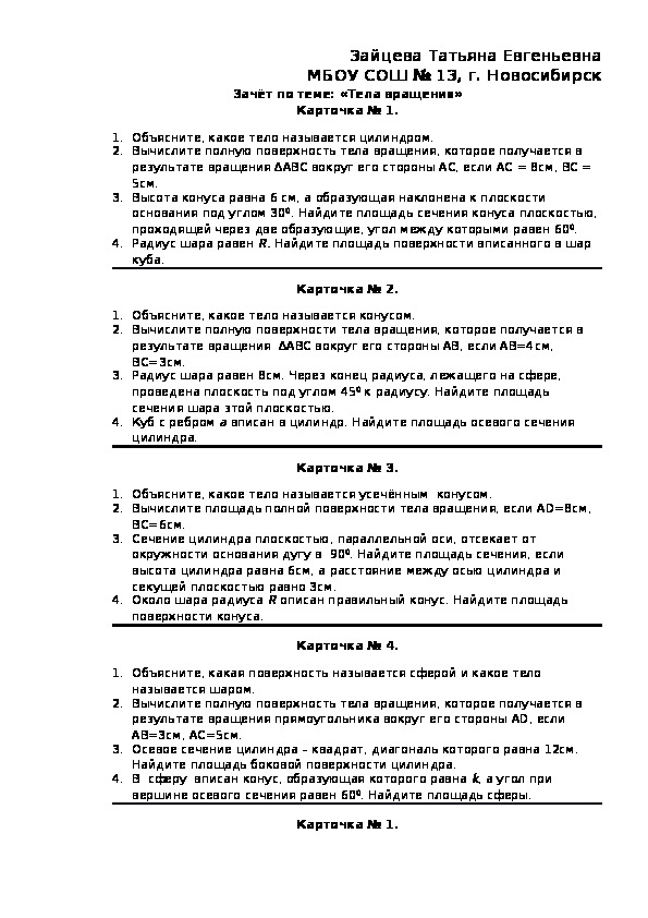 Геометрия тела вращения 11 класс контрольная. Площади тел вращения контрольная работа.