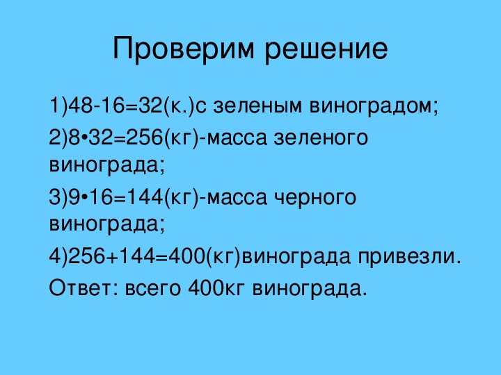 4 кг 400 г. В магазин привезли 400 кг зеленого. В магазин привезли 400 кг зеленого и черного винограда. В магазин привезли 400 коробок с зеленым и черным виноградом. Решение задачи в магазин привезли 400 кг зелёного и чёрного винограда.