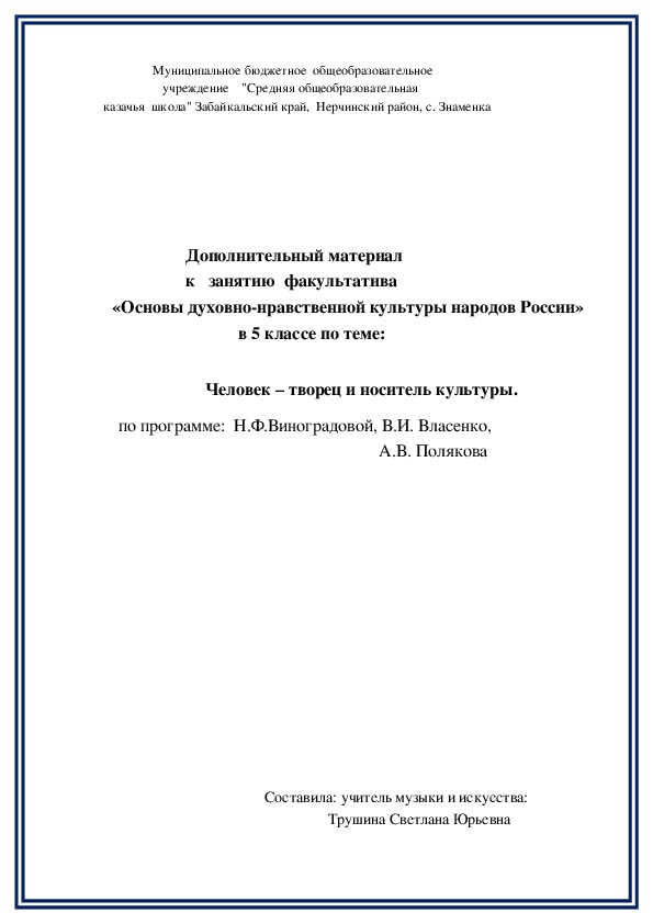 Обложка для материала Дополнительный материал к занятию факультатива «Основы духовно-нравственной культуры народов России» в 5 классе по теме:      Человек – творец и носитель культуры.