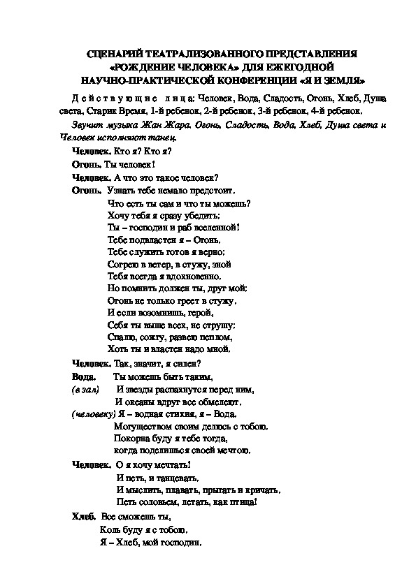 СЦЕНАРИЙ ТЕАТРАЛИЗОВАННОГО ПРЕДСТАВЛЕНИЯ  «РОЖДЕНИЕ ЧЕЛОВЕКА» ДЛЯ ЕЖЕГОДНОЙ  НАУЧНО-ПРАКТИЧЕСКОЙ КОНФЕРЕНЦИИ «Я И ЗЕМЛЯ»