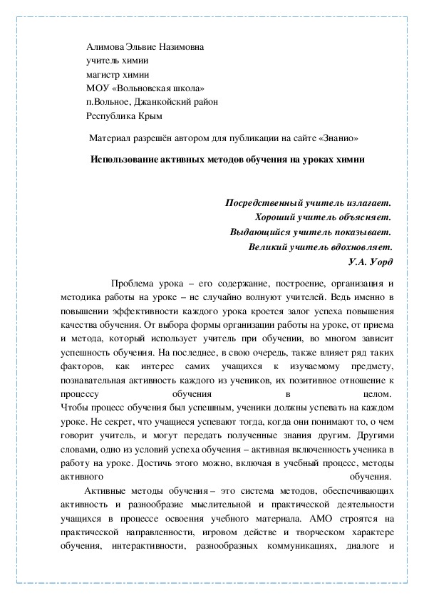 Обложка для материала Использование активных методов обучения на уроках химии