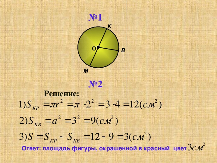 Презентация к уроку математики на тему "Длина окружности, площадь круга" (6 класс)