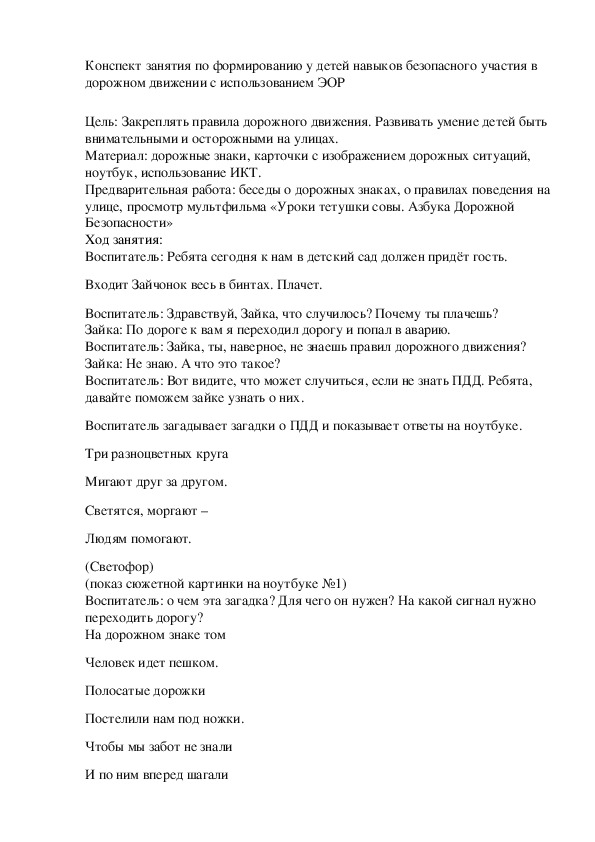 Обложка для материала Конспект занятия по формированию у детей навыков безопасного участия в дорожном движении с использованием ЭОР