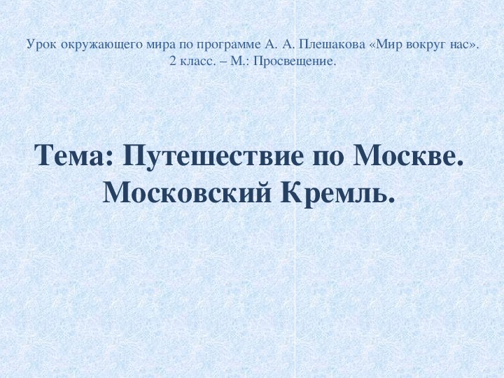 Презентация по окружающему миру "Путешествие по Москве. Московский Кремль."