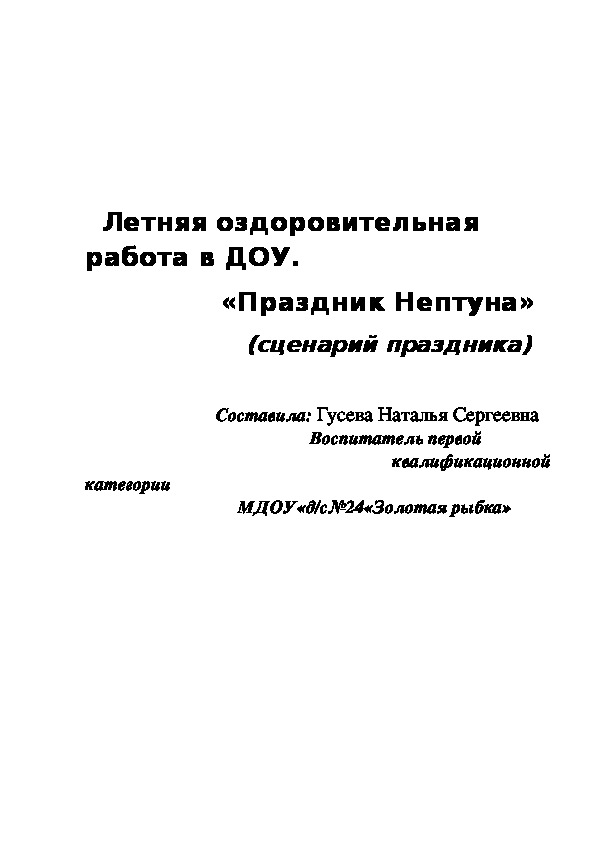 Обложка для материала Конспект НОД по летнему оздоровительному отдыху детей в детском саду"Праздник Нептуна"