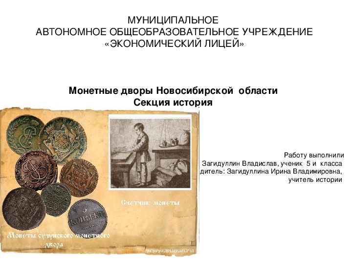 Презентация НПК по истории родного края: "Монетные дворы новосибирской области"