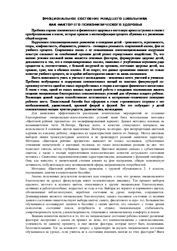 Обложка для материала ЭМОЦИОНАЛЬНОЕ СОСТОЯНИЕ МЛАДШЕГО ШКОЛЬНИКА  КАК ФАКТОР ЕГО ПСИХОФИЗИЧЕСКОГО ЗДОРОВЬЯ