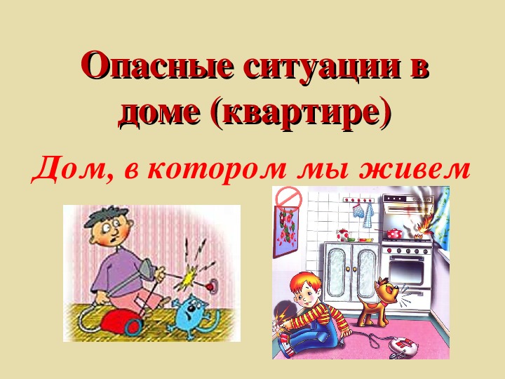 Опасные ситуации в доме (квартире)