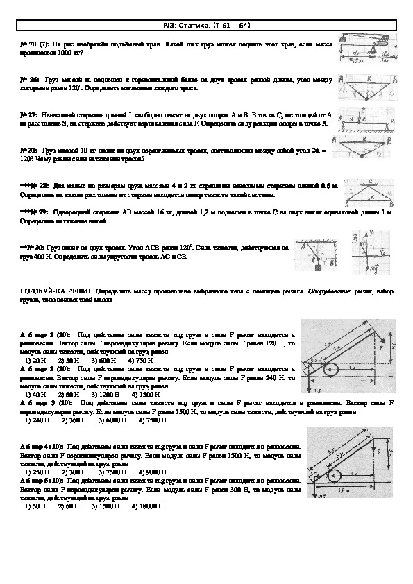 Обложка для материала Решение задач "Тема 61 - 64: Статика" 10 класс