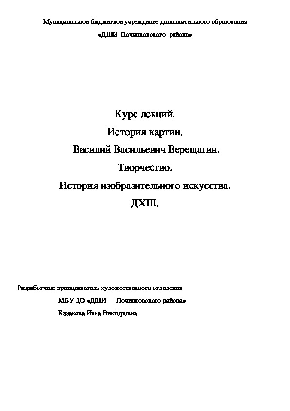 Обложка для материала Курс лекций. История картин.  Василий Васильевич Верещагин. Творчество. История изобразительного искусства. ДХШ.