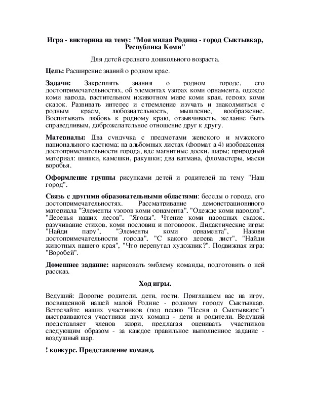Обложка для материала Игра - викторина на тему: "Моя милая Родина - город Сыктывкар, Республика Коми"