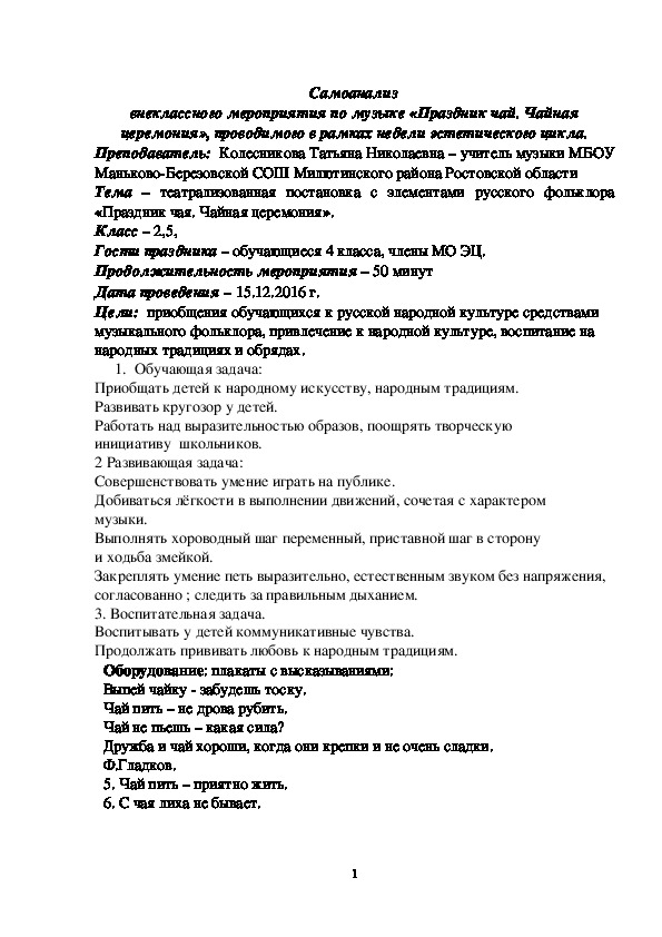 Самоанализ внеклассного мероприятия по музыке «Праздник чай. Чайная церемония», проводимого в рамках недели эстетического цикла.