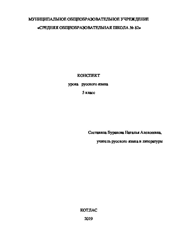 Конспект урока русского языка в 5 классе