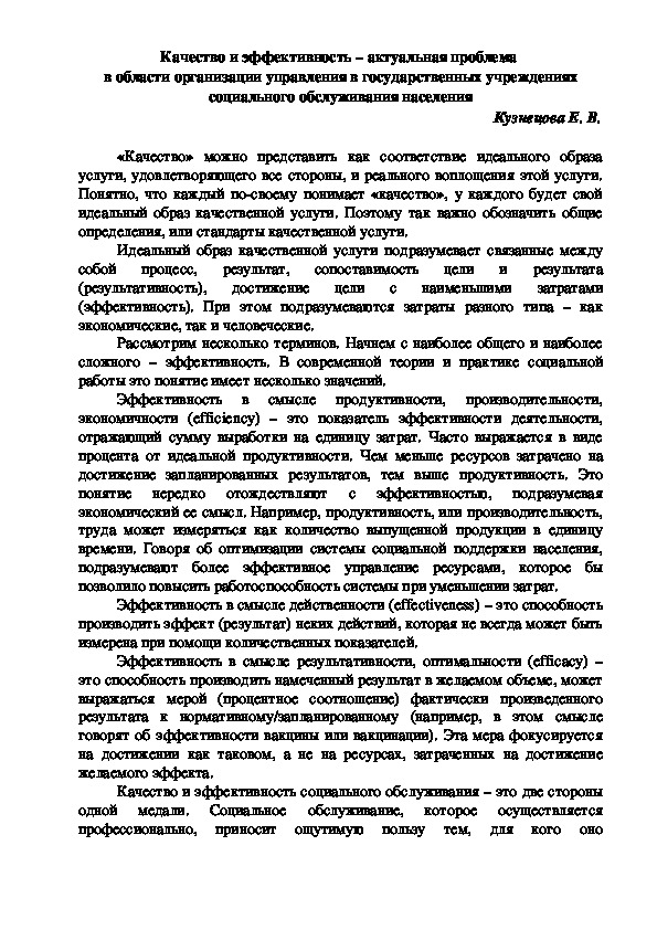 Качество и эффективность – актуальная проблема  в области организации управления в государственных учреждениях социального обслуживания населения