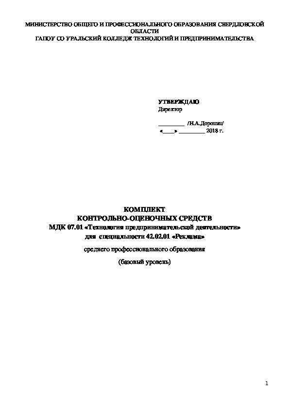 КОС по МДК 07.01 «Технология предпринимательской деятельности» в рамках профессионального модуля 07 «Создание и функционирование малого предприятия».