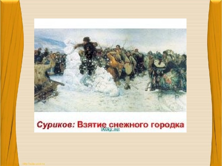 Описание картины в суриков взятие снежного городка