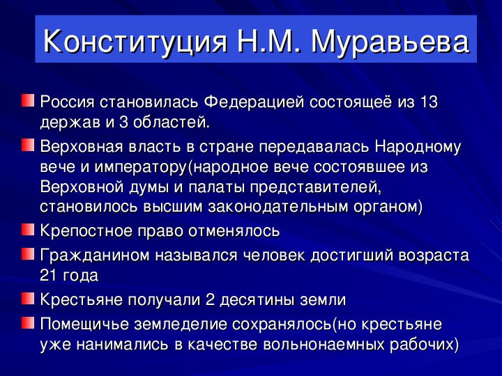 Разработка конституционных проектов декабристов год